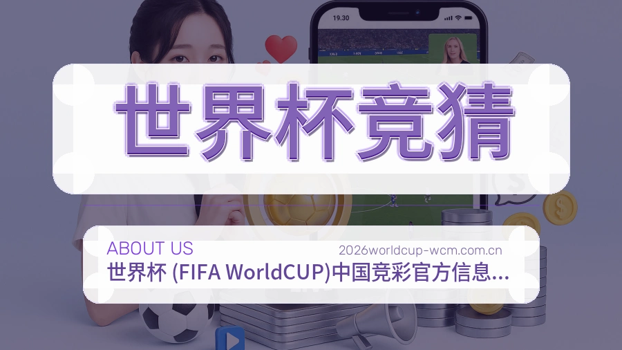 世界杯竞猜平台服务价值介绍