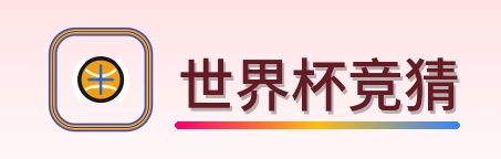 世界杯竞猜 Logo